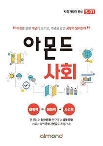 아몬드 사회