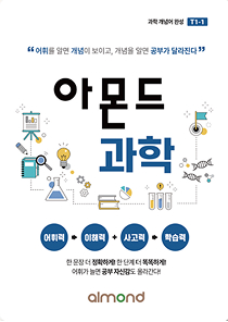 아몬드 과학